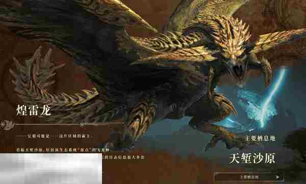 怪物猎人荒野煌雷龙攻略 招式介绍与实战技巧