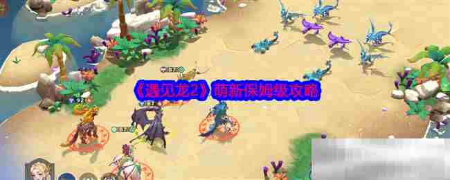 遇见龙2萌新入门方法