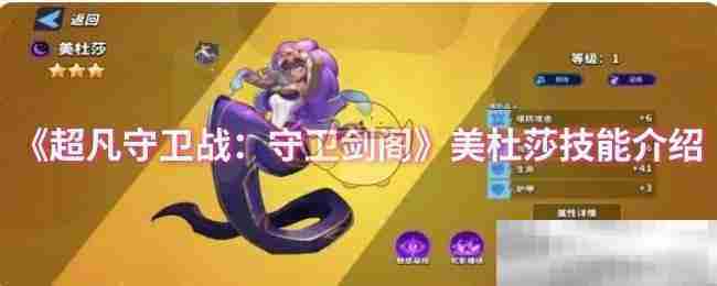 超凡守卫战美杜莎技能搭配方法