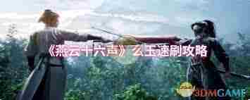 燕云十六声高效刷取么玉攻略