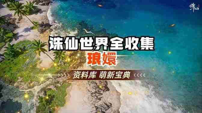 诛仙世界琅智Ю镏始灵体集纳万物攻略方法
