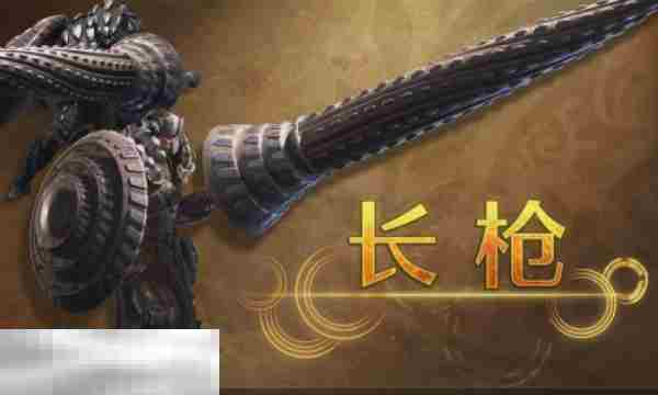 怪物猎人荒野长枪与武器使用攻略