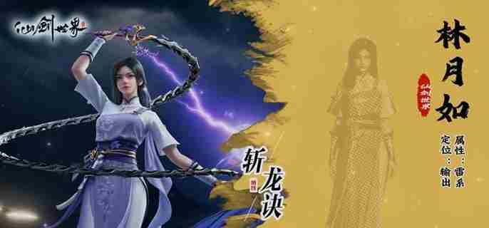 仙剑世界林月如培养攻略与玩法方法