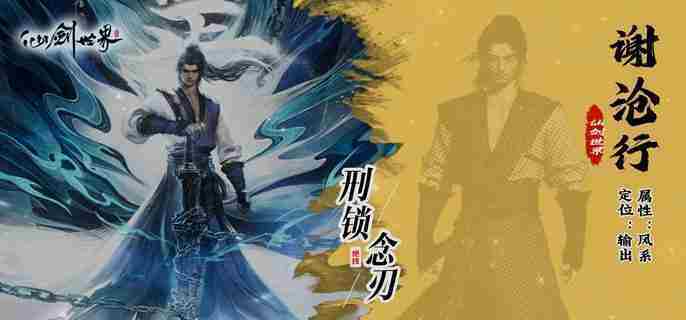 仙剑世界谢沧行队伍搭配方法