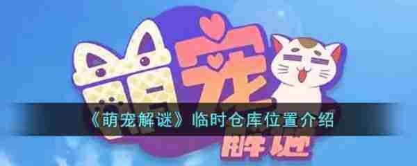 萌宠解谜临时仓库位置一览