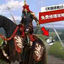 天国拯救2武器装备维修攻略