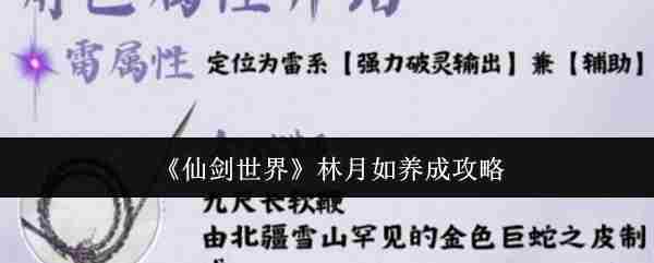 仙剑世界林月如角色养成攻略