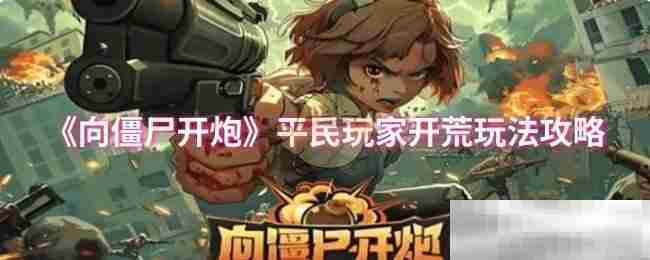 平民玩家向僵尸开炮开荒攻略