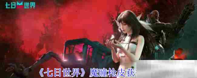 七日世界魔瞳枪皮速得攻略