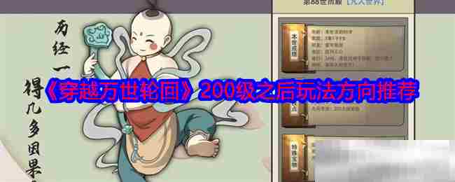 穿越万世轮回200级后玩法攻略方法