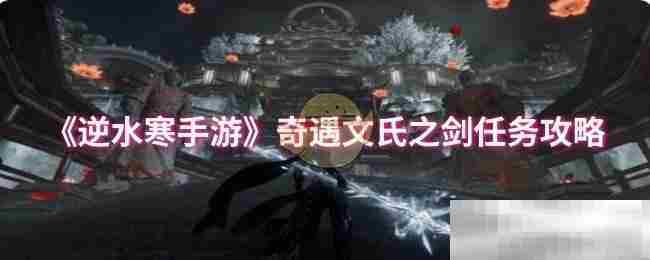 逆水寒手游文氏之剑奇遇任务攻略