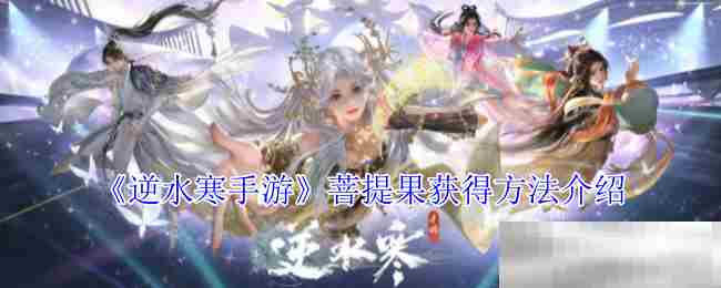 逆水寒手游菩提果速得攻略