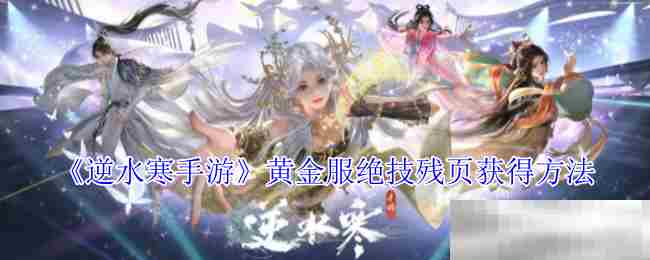 逆水寒手游黄金服绝技残页速得攻略
