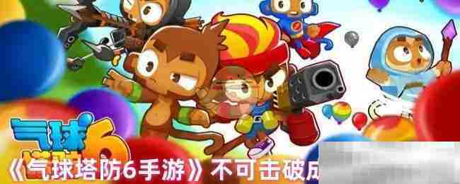 气球塔防6手游解锁不可击破成就全攻略