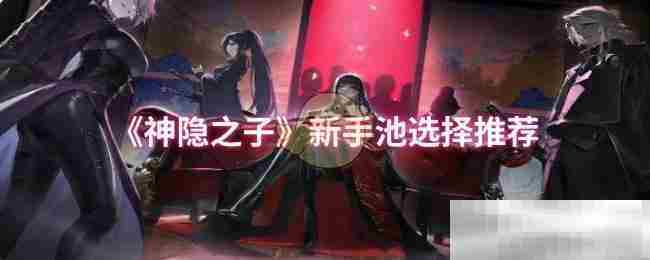 神隐之子新手角色池攻略方法