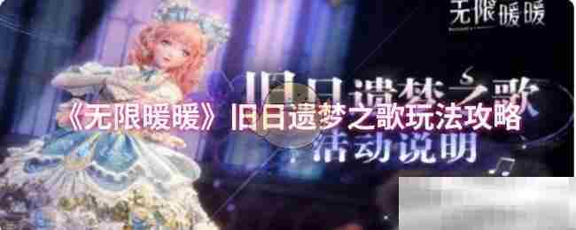 无限暖暖旧日遗梦之歌攻略介绍
