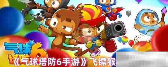 气球塔防6手游飞镖猴升级全攻略
