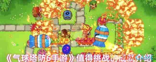 气球塔防6手游挑战成就方法推荐