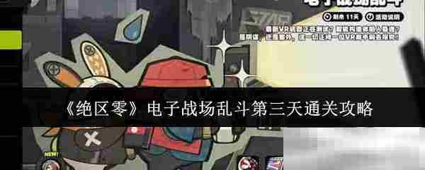 绝区零电子战场第三天速通攻略