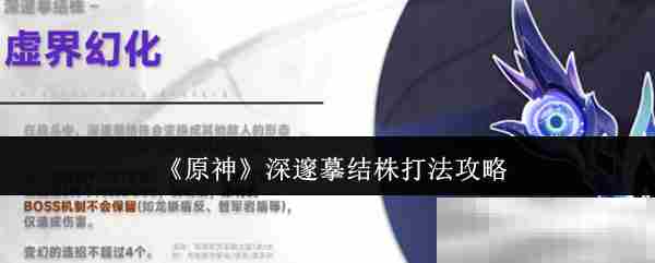 原神深邃摹结株战斗攻略