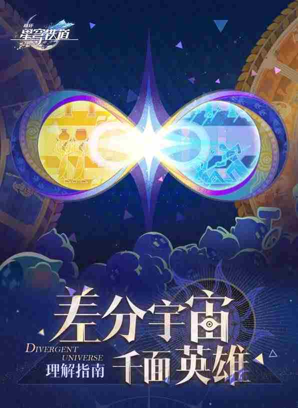 崩坏星穹铁道差分宇宙攻略方法玩转全新玩法