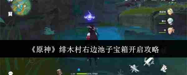 原神绯木村右侧池塘宝箱解锁技巧