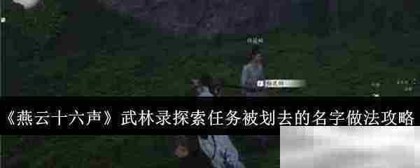 燕云十六声武林录探索任务介绍被划去名字做法方法