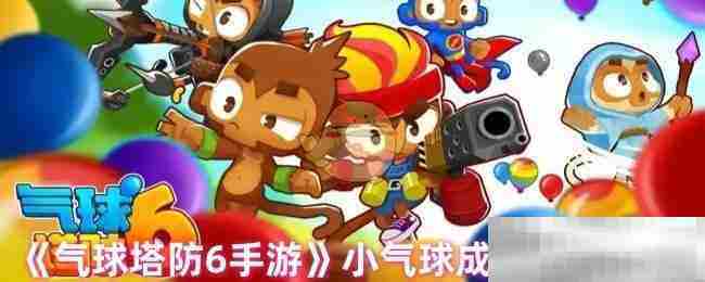 气球塔防6手游小气球成就快速获取攻略