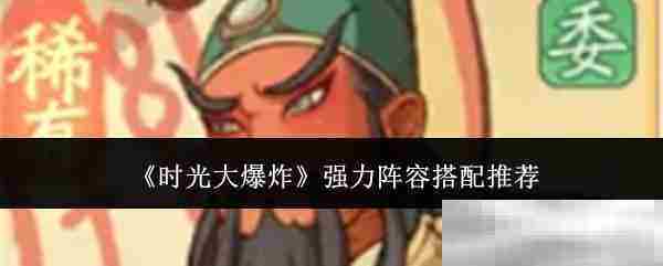 时光大爆炸强力阵容搭配方法