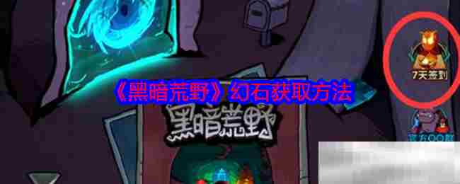 黑暗荒野幻石速得攻略