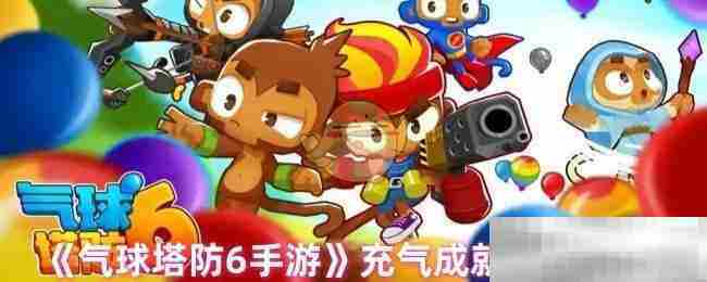 气球塔防6手游充气成就快速达成方法