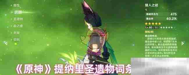 原神提纳里圣遗物最佳词条搭配方法
