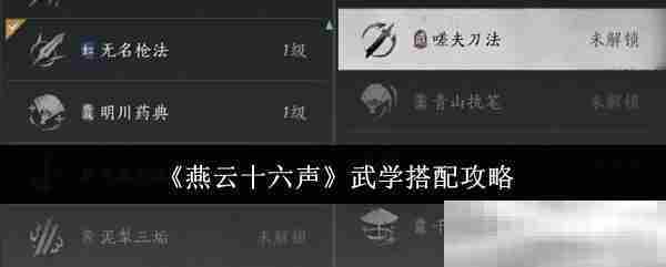 燕云十六声武学搭配攻略