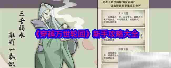 穿越万世轮回新手攻略大全