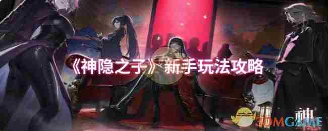 神隐之子新手入门攻略