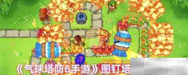 气球塔防6图钉塔进阶攻略介绍