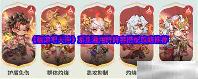 翻滚吧天神系别通用阵容搭配攻略