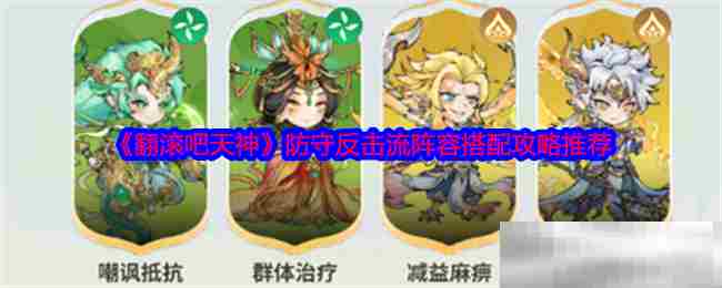 翻滚吧天神防守反击阵容搭配攻略
