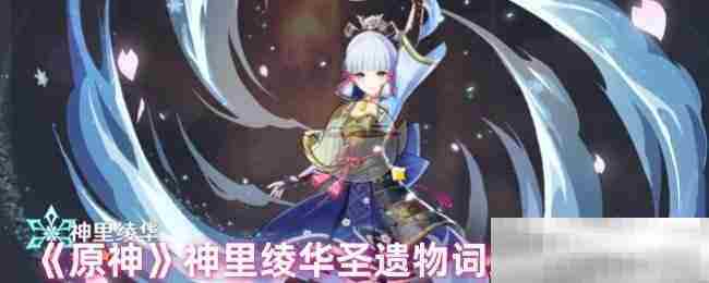原神神里绫华圣遗物最优词条搭配方法