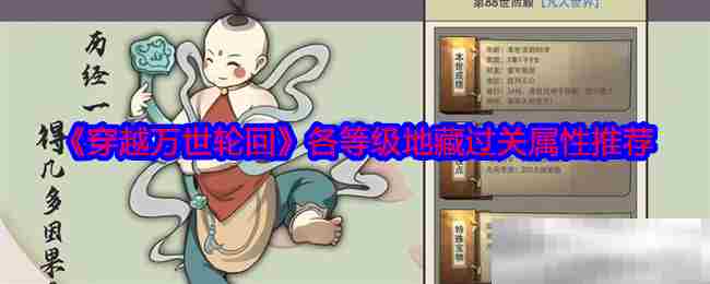 穿越万世轮回地藏关卡属性全介绍