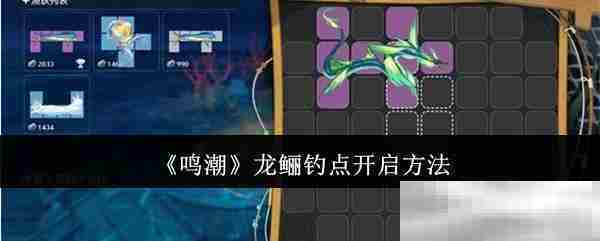 鸣潮龙鲡钓点快速开启方法