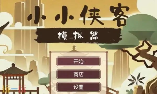 小小侠客模拟器修改器风灵月影版使用方法
