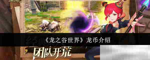 龙之谷世界龙币获取攻略推荐