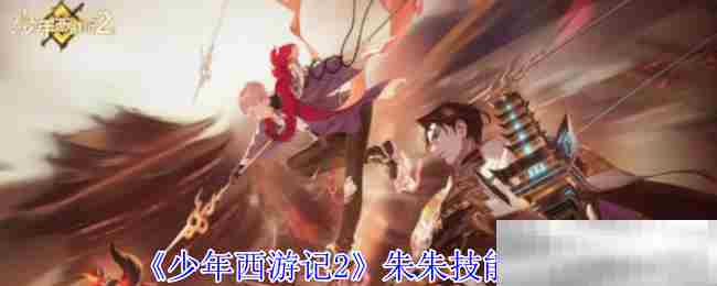 少年西游记2朱朱技能搭配方法