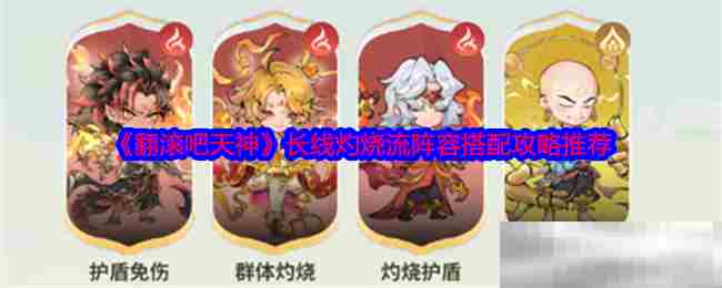 翻滚吧天神长线灼烧流阵容搭配攻略