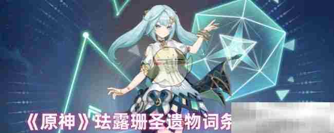 原神珐露珊圣遗物词条选择攻略