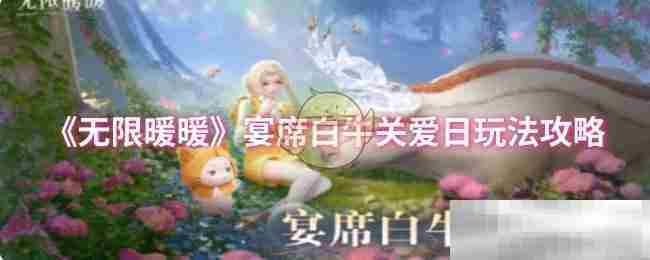 无限暖暖宴席白牛关爱日攻略介绍