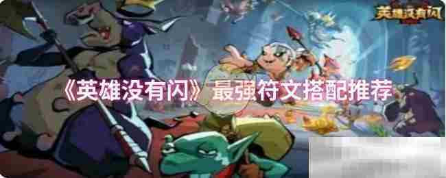 英雄没有闪终极符文组合攻略