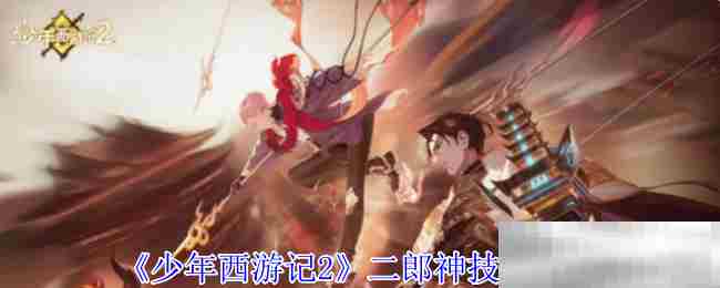 少年西游记2二郎神技能搭配方法