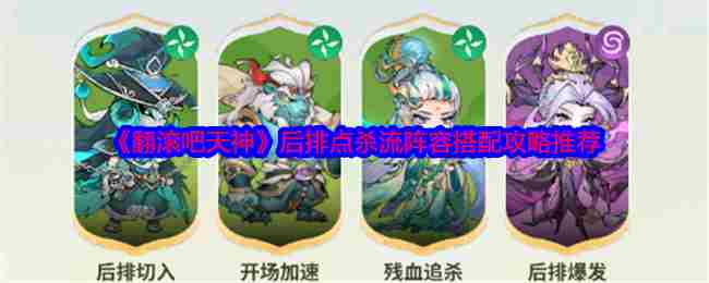 翻滚吧天神后排点杀流阵容搭配攻略
